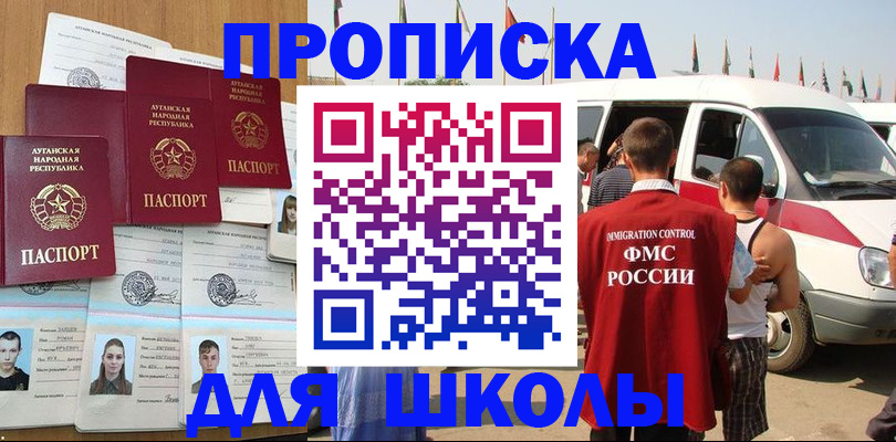 прописка для школы в Лисках